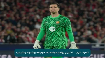 تصرف غريب.. تشيزني يوضح موقفه بعد مواجهة برشلونة وإشبيلية